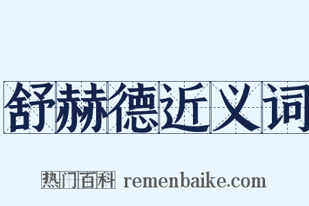 舒赫德近义词是什么意思的图片